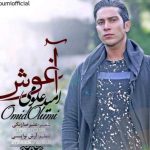 دانلود آهنگ امید علومی به نام اغوش / آغوشتو به روم نبند