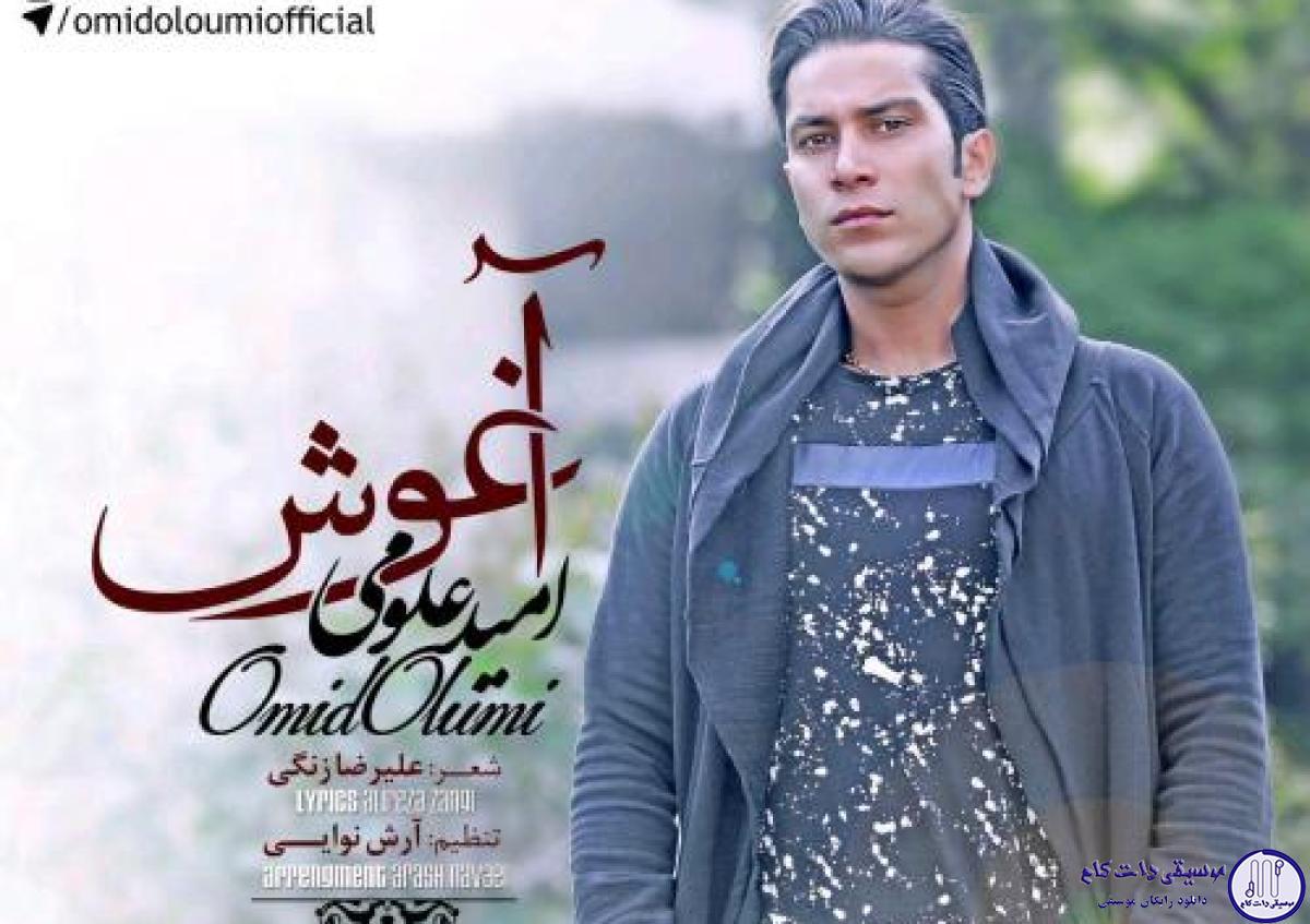 دانلود آهنگ امید علومی به نام اغوش / آغوشتو به روم نبند