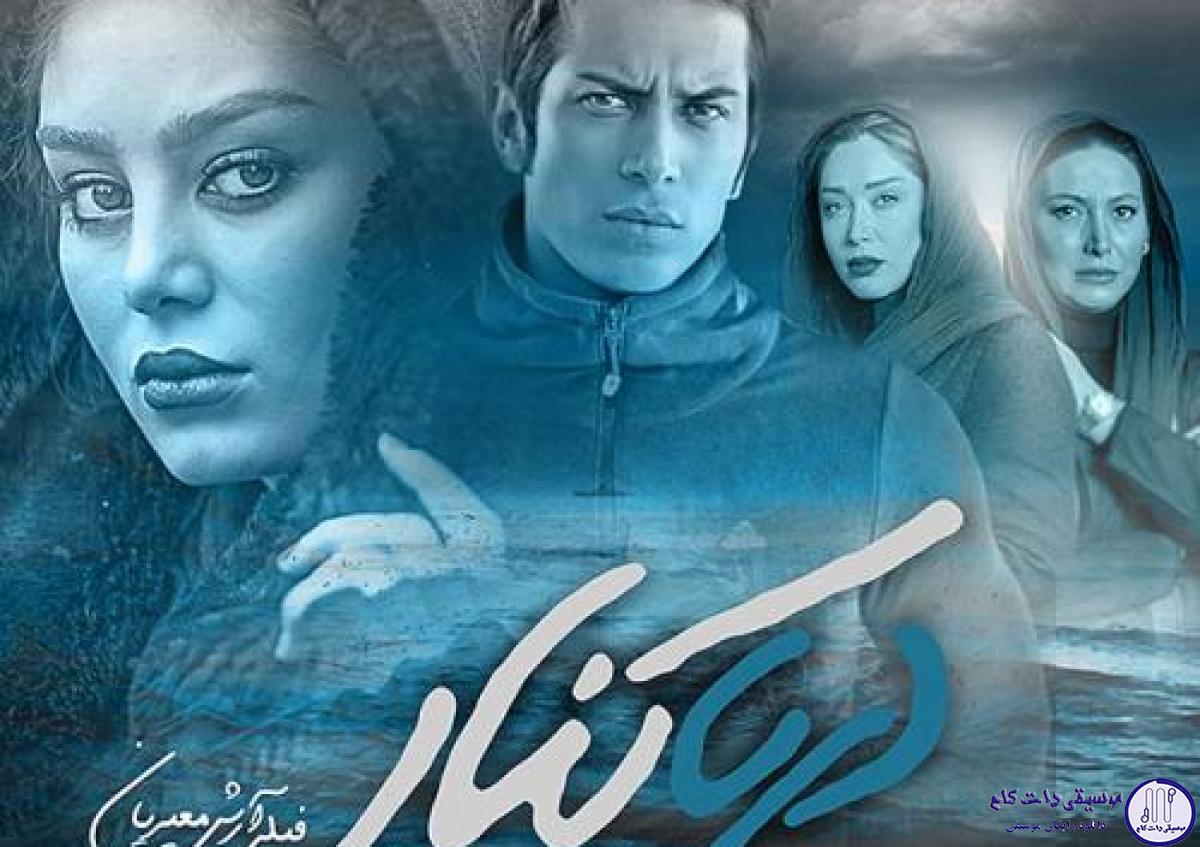 دانلود آهنگ امید علومی به نام دریاکنار / روی یه بومه نقاشی