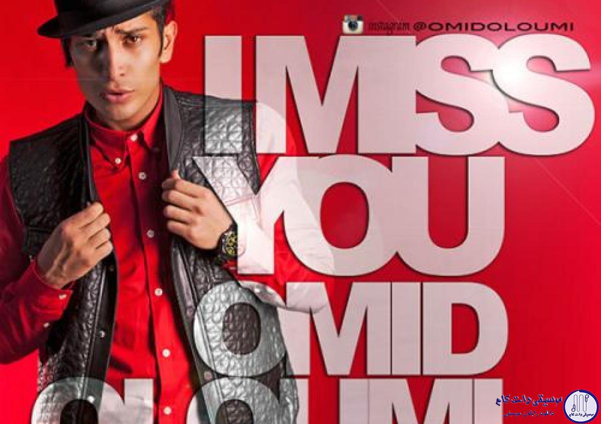 دانلود آهنگ امید علومی به نام I Miss You / دنیام امیدم باشی پیشم