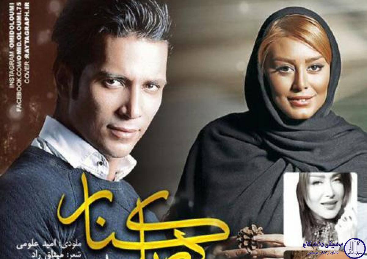 دانلود آهنگ امید علومی به نام خیال تو / من با خیال تو آروم میشم نگاه بکن