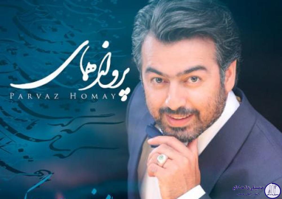 دانلود آهنگ پرواز همای به نام باز چه خورده ای بگو / هین کژ و راست می‌روی باز چه خورده‌ای بگو