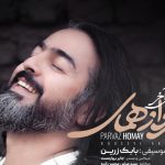 دانلود آهنگ پرواز همای به نام بوسه آخر / از آن دمی که گرفتم تو را در آغوشم