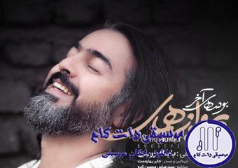دانلود آهنگ پرواز همای به نام بوسه آخر / از آن دمی که گرفتم تو را در آغوشم