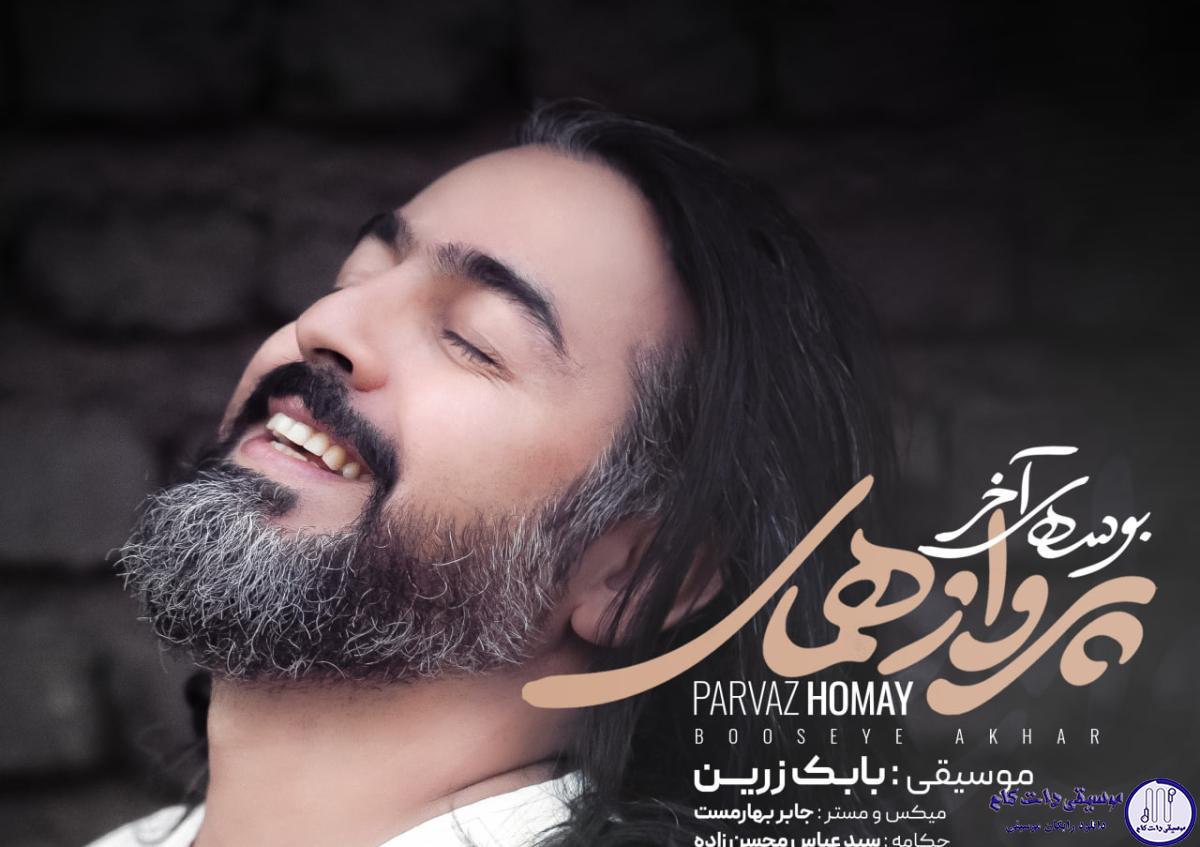 دانلود آهنگ پرواز همای به نام بوسه آخر / از آن دمی که گرفتم تو را در آغوشم