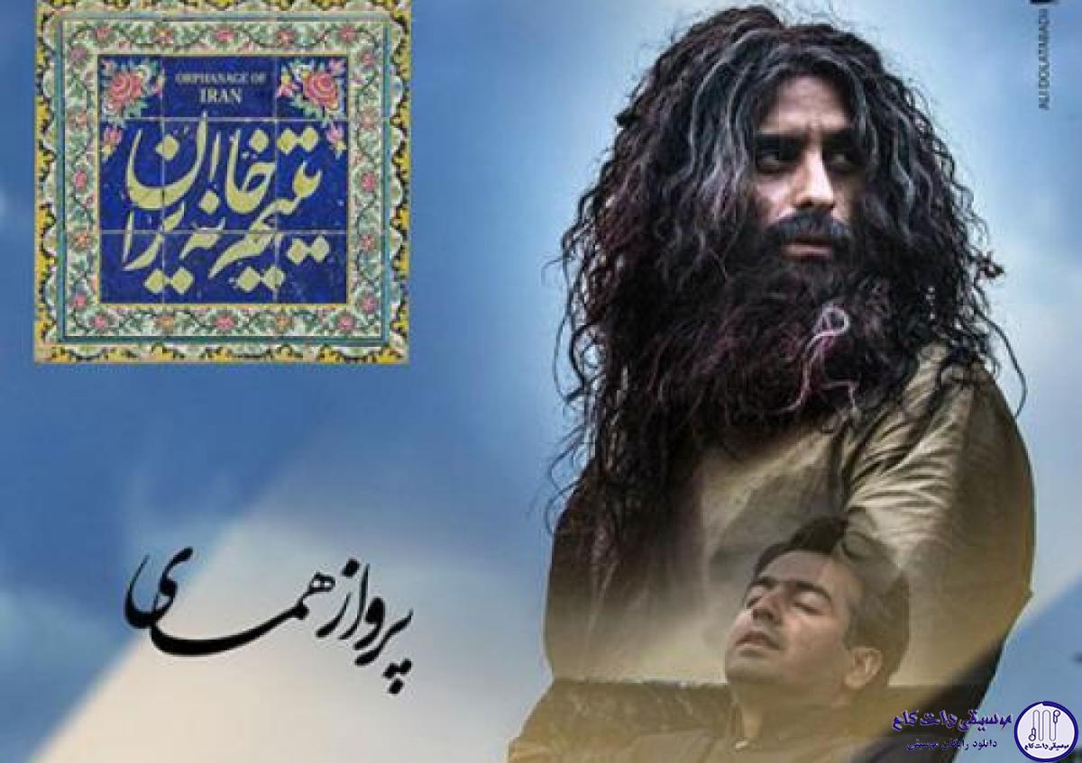 دانلود آهنگ پرواز همای به نام ای میهنم / ای میهنم ای خاک پاک ایران