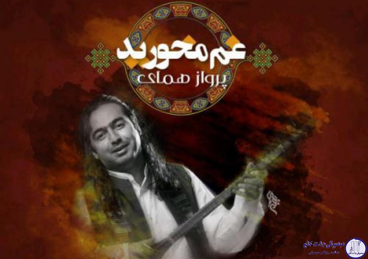 دانلود آهنگ پرواز همای به نام غم مخورید / خداوندا دلی دریا به من ده