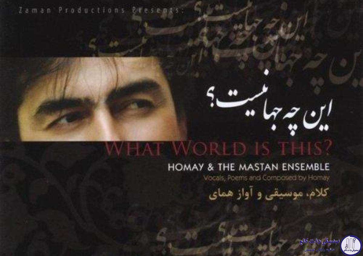 دانلود آهنگ پرواز همای به نام همنوازی کوبهی و آواز