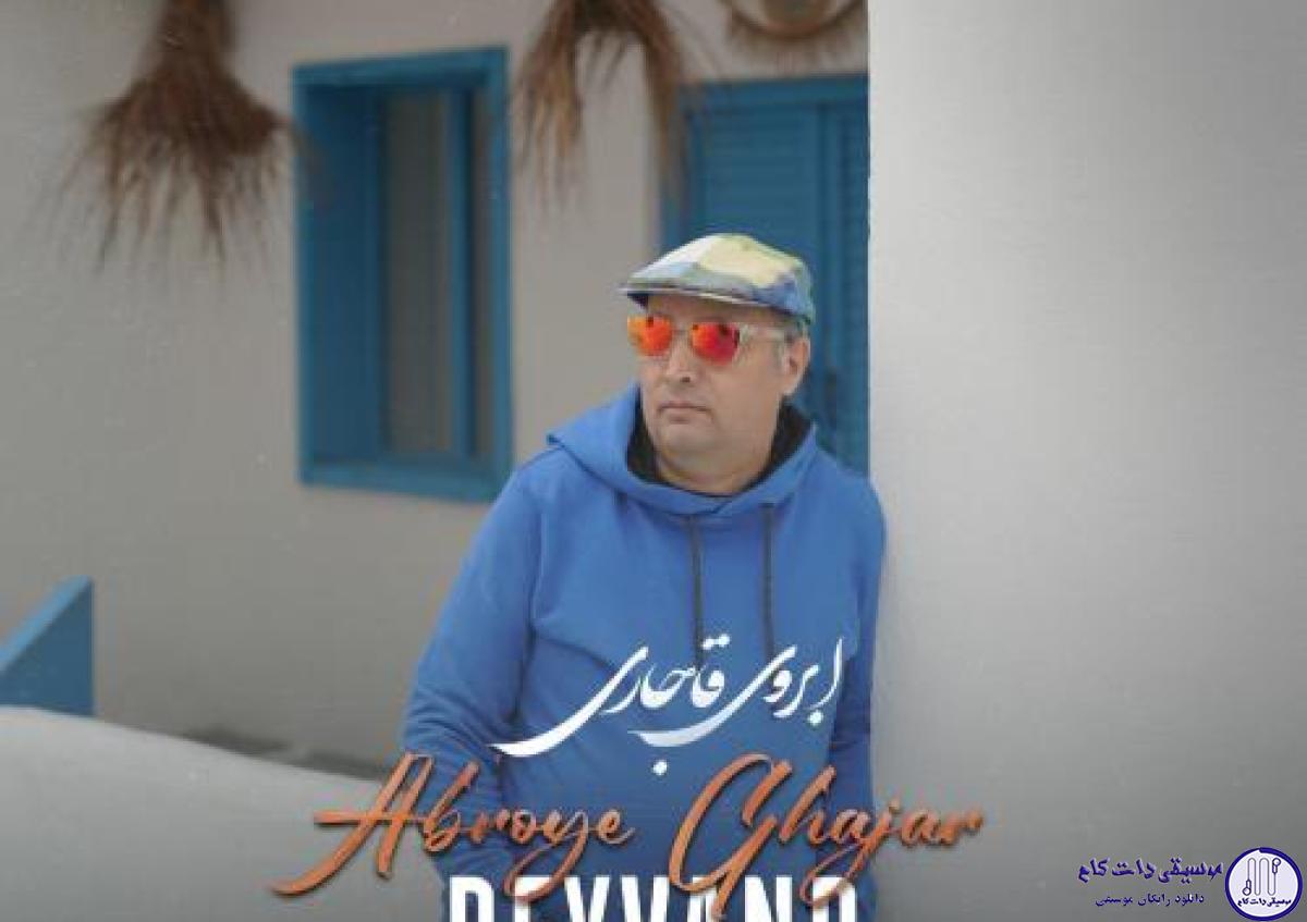 دانلود آهنگ پیوند به نام ابروی قاجاری