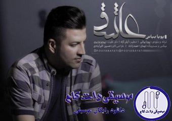 دانلود آهنگ پویا بیاتی به نام عاشق / میبینی من دارم میمیرم اما به روت هم نمیاری