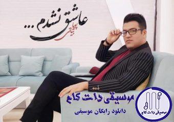 دانلود آهنگ پویا بیاتی به نام عاشق نشدم / زوده هرچی که بین ما بوده