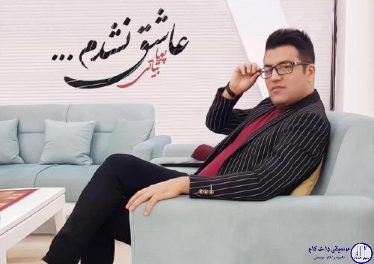 دانلود آهنگ پویا بیاتی به نام عاشق نشدم / زوده هرچی که بین ما بوده
