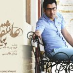 دانلود آهنگ پویا بیاتی به نام عاشقانه / چشمات معصومه چشمام آرومه دنیا چه خود خواهه