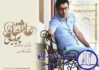 دانلود آهنگ پویا بیاتی به نام عاشقانه / چشمات معصومه چشمام آرومه دنیا چه خود خواهه