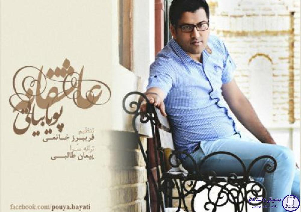 دانلود آهنگ پویا بیاتی به نام عاشقانه / چشمات معصومه چشمام آرومه دنیا چه خود خواهه