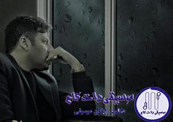 دانلود آهنگ پویا بیاتی به نام اسیر / مرا میسپاری به دست خیابان قدم میزنم من در آغوش باران