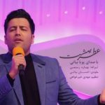 دانلود آهنگ پویا بیاتی به نام عطر بهشت / یه مسافرم که از یه راه دور اومدم یکم بهم نیگاه کنی
