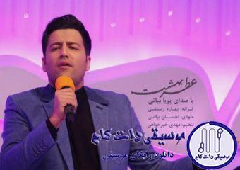 دانلود آهنگ پویا بیاتی به نام عطر بهشت / یه مسافرم که از یه راه دور اومدم یکم بهم نیگاه کنی