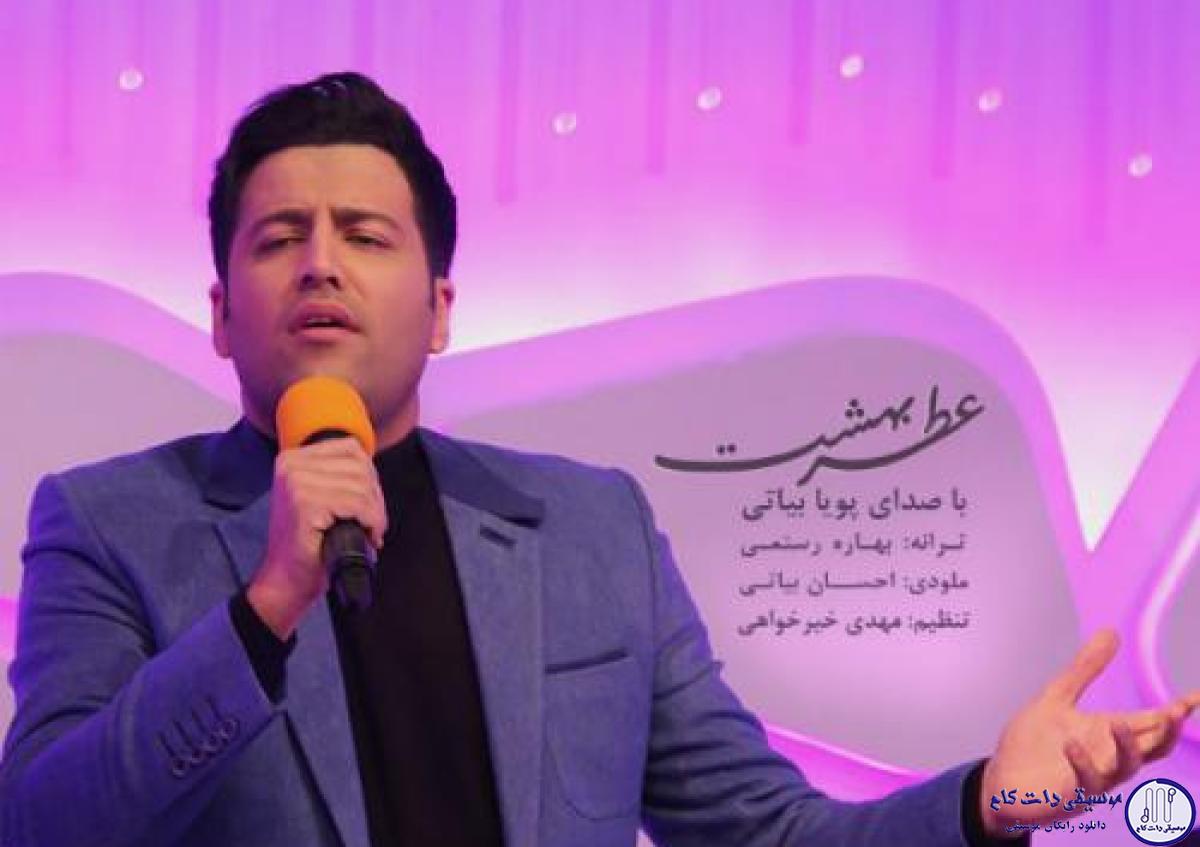 دانلود آهنگ پویا بیاتی به نام عطر بهشت / یه مسافرم که از یه راه دور اومدم یکم بهم نیگاه کنی