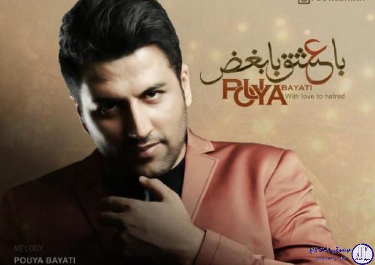 دانلود آهنگ پویا بیاتی به نام با عشق با بغض / یه چشمم اشک یه چشمم خون امشب