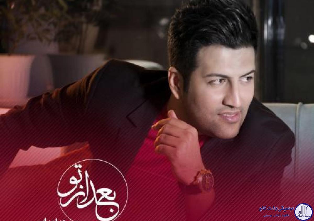 دانلود آهنگ پویا بیاتی به نام بعد از تو / بعد تو یه کوه دردم خیابونارو میگردم، اسمت رو لب