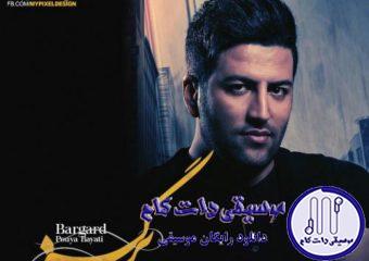 دانلود آهنگ پویا بیاتی به نام برگرد