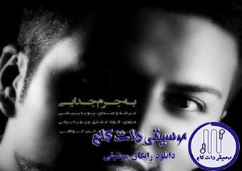 دانلود آهنگ پویا بیاتی به نام به جرم جدایی