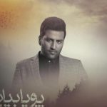 دانلود آهنگ پویا بیاتی به نام بگو که یادته / منو بگیر از این روزای دربدر