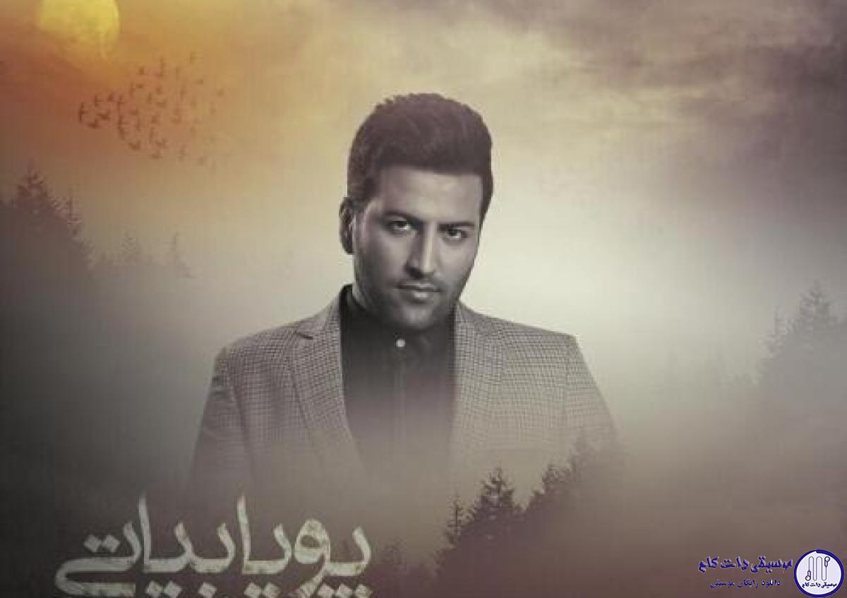 دانلود آهنگ پویا بیاتی به نام بگو که یادته / منو بگیر از این روزای دربدر
