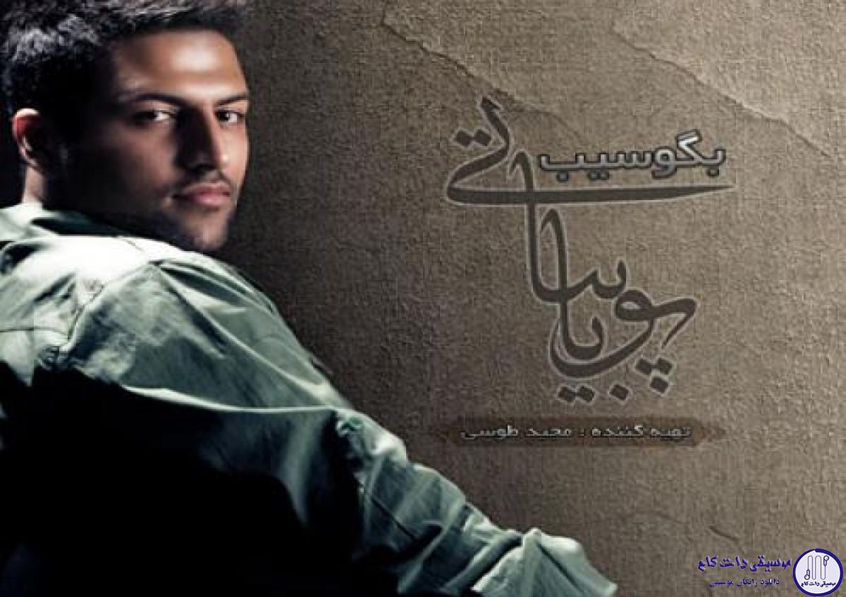 دانلود آهنگ پویا بیاتی به نام بگو سیب