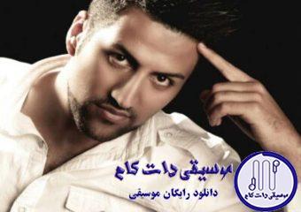 دانلود آهنگ پویا بیاتی به نام بماند