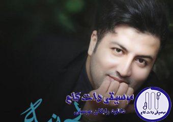دانلود آهنگ پویا بیاتی به نام بی جنبه / دلتنگم نذار چه میدونی دلتنگی چه کرده با دلم