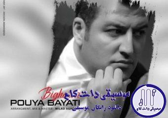 دانلود آهنگ پویا بیاتی به نام بیقرار / جاده ها چرا نمیرسوننت کوچه ها ندارن عطری از تنت