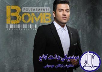 دانلود آهنگ پویا بیاتی به نام بمب / یه نفر اگه تو کل جهان منو بشناسه تویی که میدونی جات تو دلم واقعا خاصه
