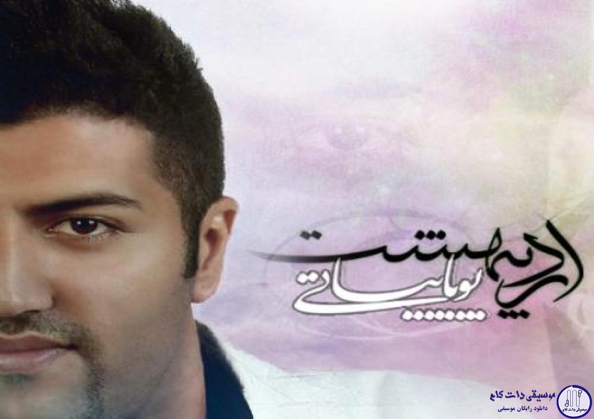 دانلود آهنگ پویا بیاتی به نام برو خوشبخت باشی