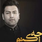 دانلود آهنگ پویا بیاتی به نام چه کنم / چه کنم با دردایی که پا توی دلم میزارن
