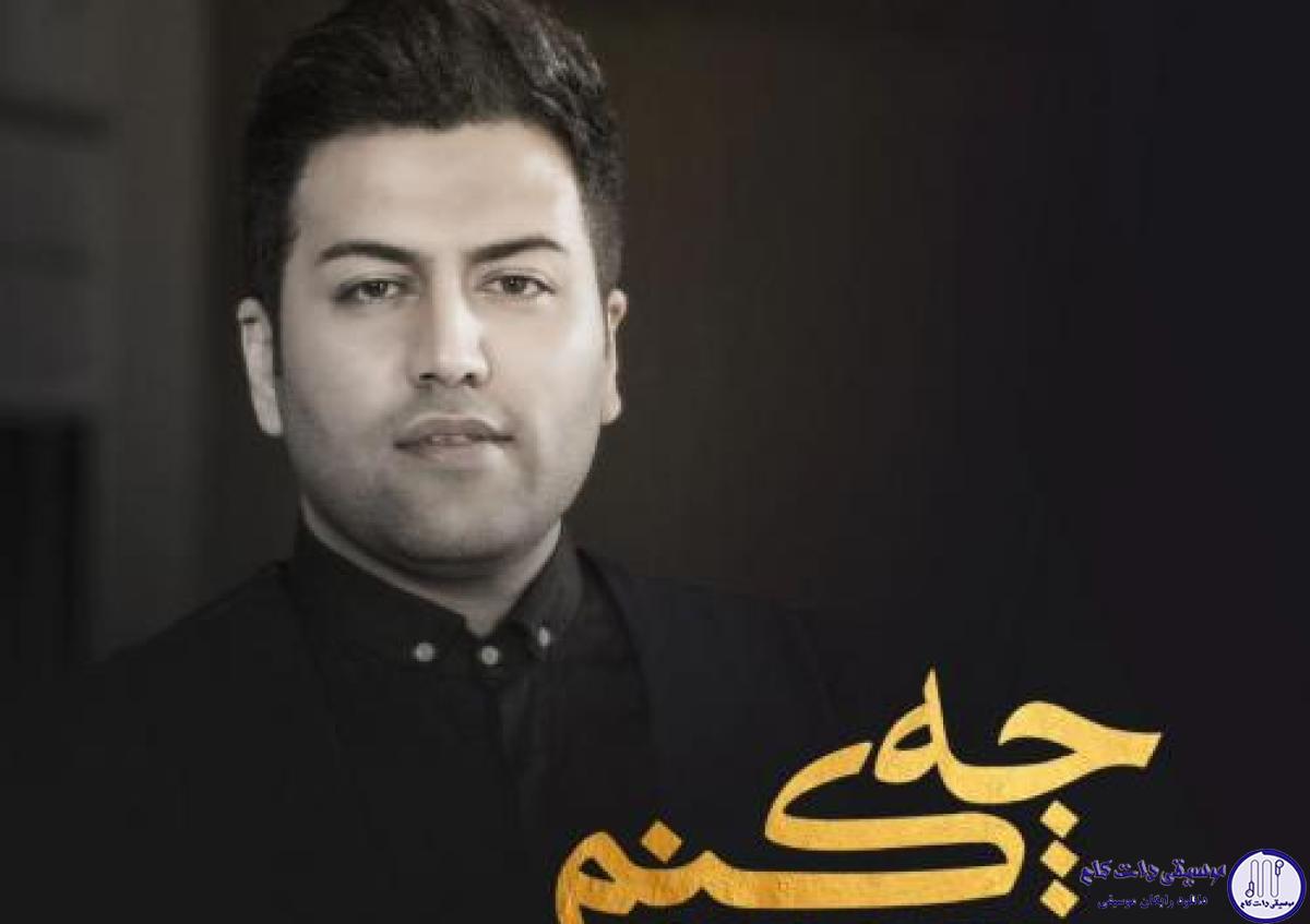 دانلود آهنگ پویا بیاتی به نام چه کنم / چه کنم با دردایی که پا توی دلم میزارن