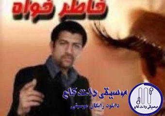 دانلود آهنگ پویا بیاتی به نام چشم براه