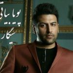 دانلود آهنگ پویا بیاتی به نام سیگار