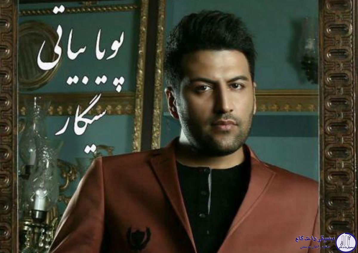 دانلود آهنگ پویا بیاتی به نام سیگار