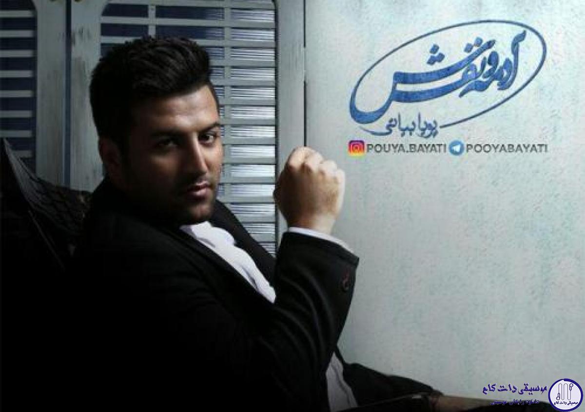 دانلود آهنگ پویا بیاتی به نام داداش