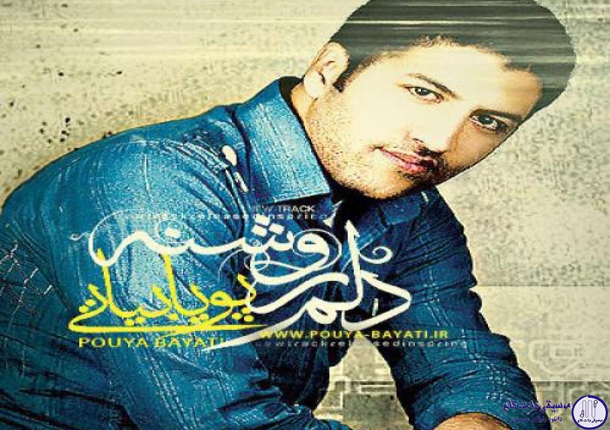 دانلود آهنگ پویا بیاتی به نام دلم روشن