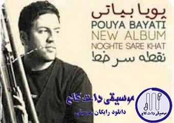 دانلود آهنگ پویا بیاتی به نام دلتنگی