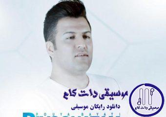 دانلود آهنگ پویا بیاتی به نام دیوونتم / تو که نباشی من غم دارم اصلا یک دنیارو کم دارم