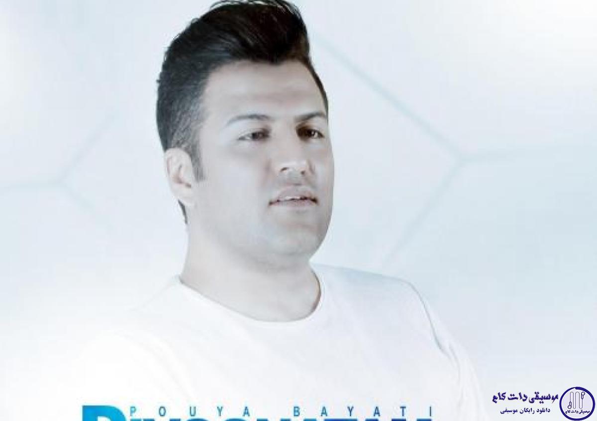 دانلود آهنگ پویا بیاتی به نام دیوونتم / تو که نباشی من غم دارم اصلا یک دنیارو کم دارم