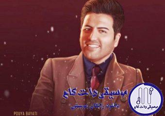 دانلود آهنگ پویا بیاتی به نام عشق اسمش روشه / عشق اسمش روشه