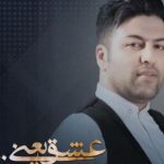 دانلود آهنگ پویا بیاتی به نام عشق یعنی / اونی که گُم شد فالش