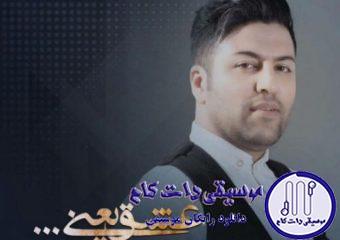 دانلود آهنگ پویا بیاتی به نام عشق یعنی / اونی که گُم شد فالش