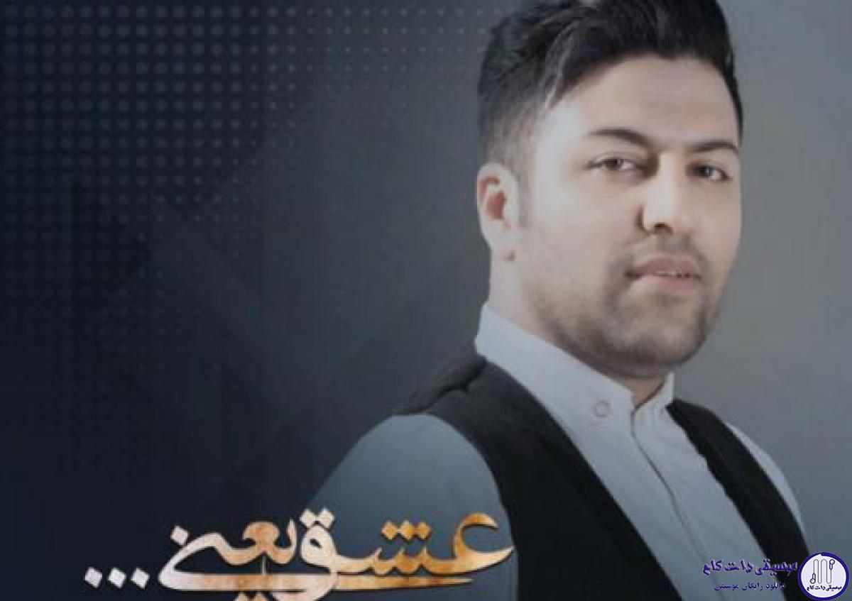 دانلود آهنگ پویا بیاتی به نام عشق یعنی / اونی که گُم شد فالش
