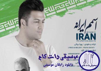 دانلود آهنگ پویا بیاتی به نام اسمان ایران / اسمم ایرانه خاکم بوسیدن داره شور